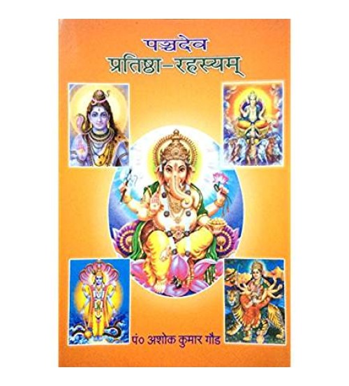 Panchadev-Pratishtha-Rahasyam पञ्चदेव प्रतिष्ठा-रहस्यम्